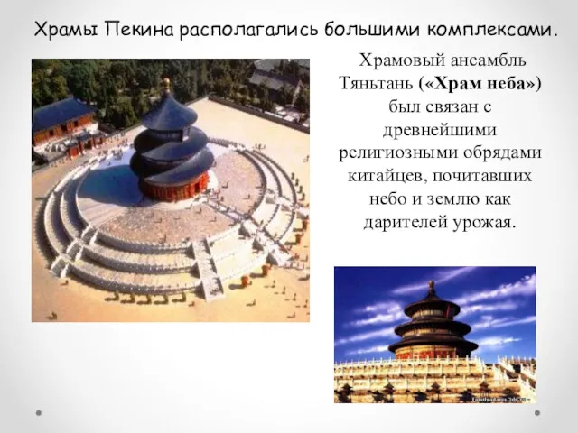 Храмы Пекина располагались большими комплексами. Храмовый ансамбль Тяньтань («Храм неба»)