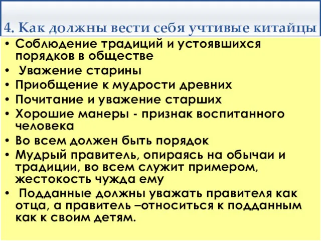 4. Как должны вести себя учтивые китайцы Соблюдение традиций и