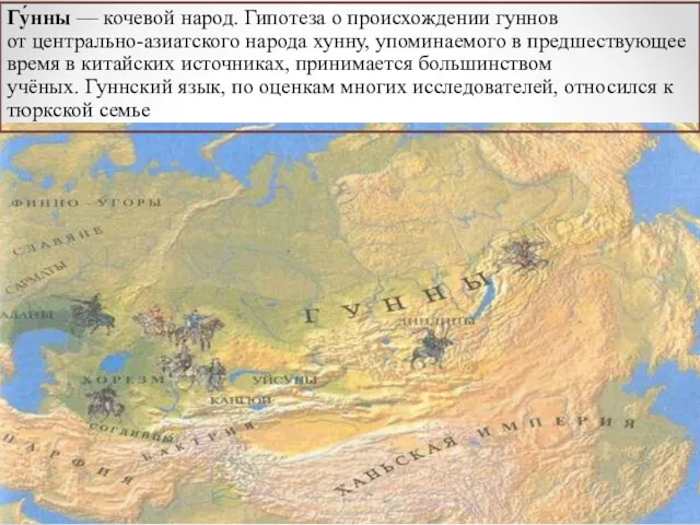 Гу́нны — кочевой народ. Гипотеза о происхождении гуннов от центрально-азиатского