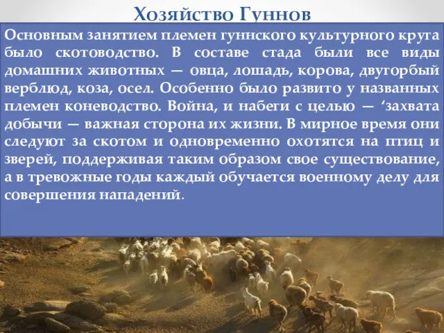 Хозяйство Гуннов Основным занятием племен гуннского культурного круга было скотоводство.