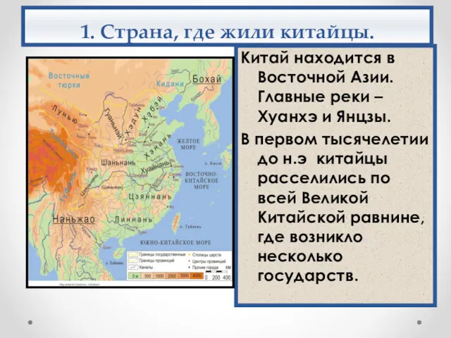 1. Страна, где жили китайцы. Китай находится в Восточной Азии.