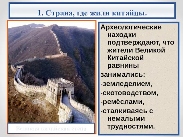 Археологические находки подтверждают, что жители Великой Китайской равнины занимались: -земледелием,