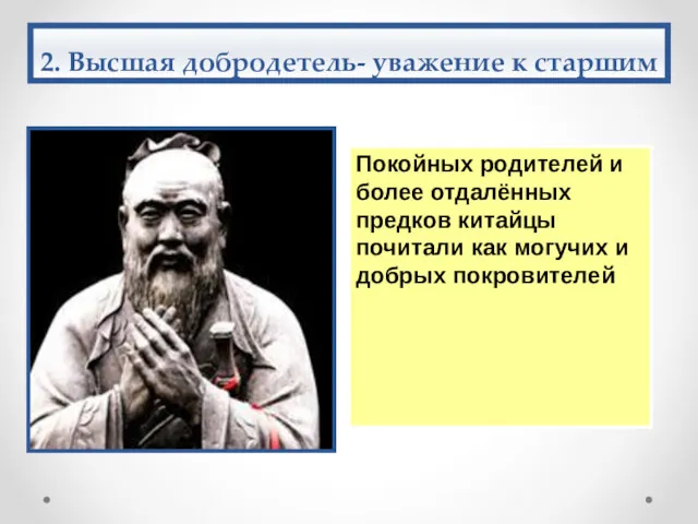 2. Высшая добродетель- уважение к старшим Покойных родителей и более