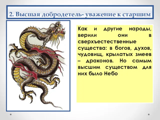 2. Высшая добродетель- уважение к старшим Как и другие народы,