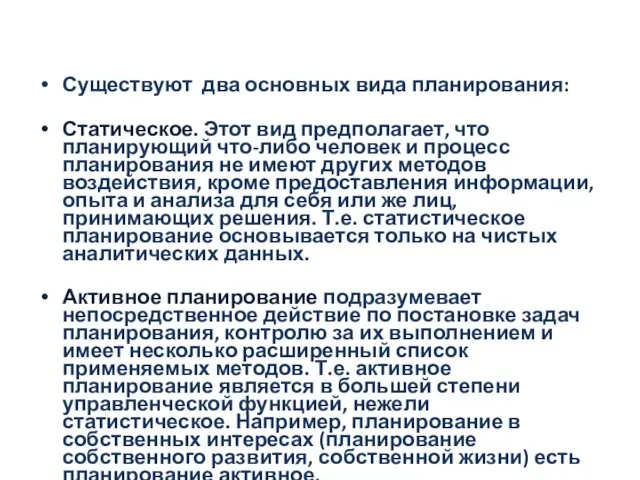 Существуют два основных вида планирования: Статическое. Этот вид предполагает, что