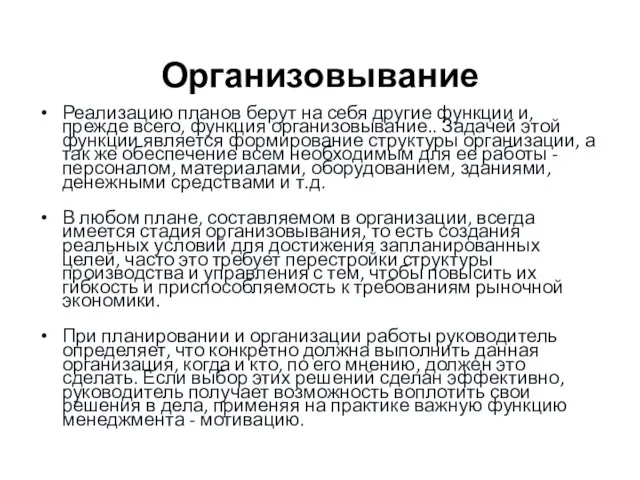 Организовывание Реализацию планов берут на себя другие функции и, прежде