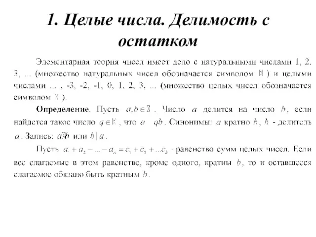 1. Целые числа. Делимость с остатком