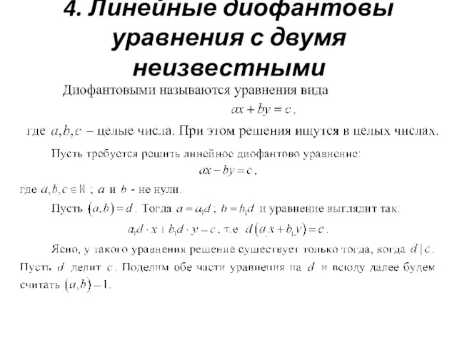 4. Линейные диофантовы уравнения с двумя неизвестными