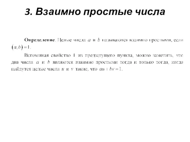 3. Взаимно простые числа