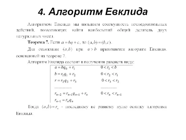 4. Алгоритм Евклида