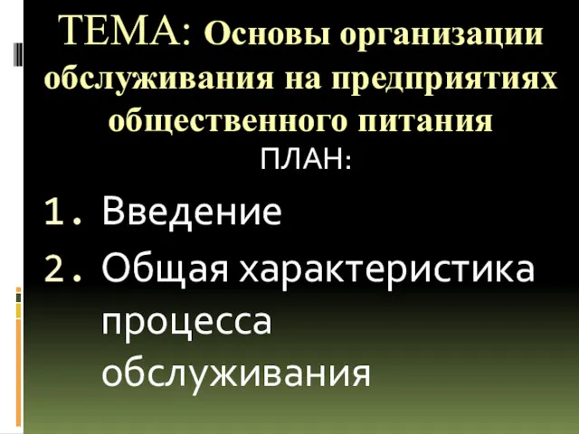 ТЕМА: Основы организации обслуживания на предприятиях общественного питания ПЛАН: Введение Общая характеристика процесса обслуживания