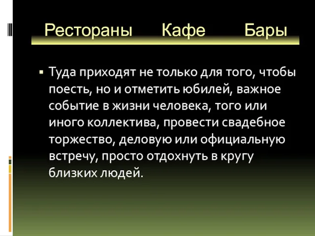 Рестораны Кафе Бары Туда приходят не только для того, чтобы