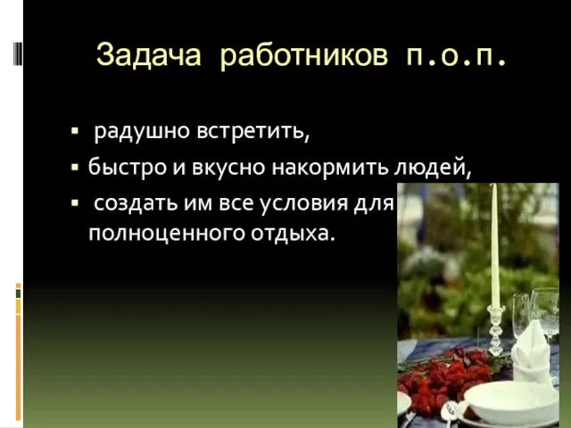 Задача работников п.о.п. радушно встретить, быстро и вкусно накормить людей,