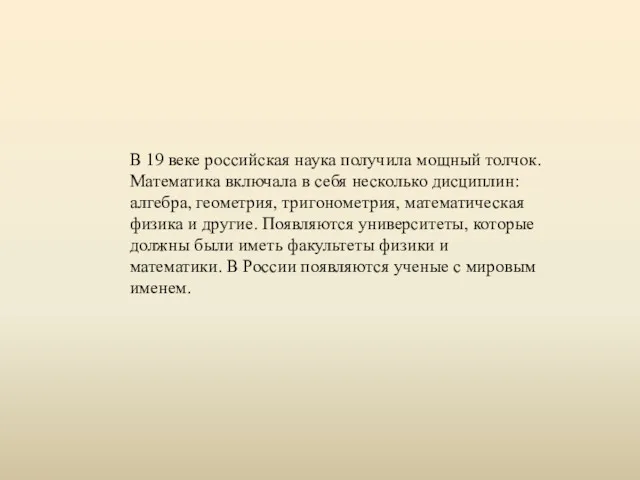 В 19 веке российская наука получила мощный толчок. Математика включала