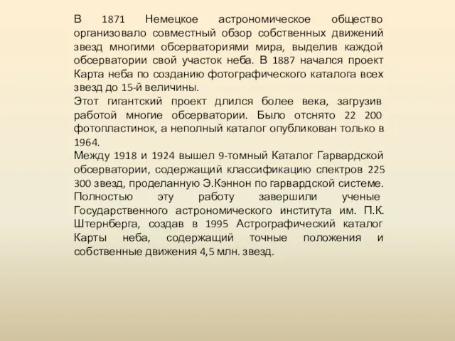 В 1871 Немецкое астрономическое общество организовало совместный обзор собственных движений