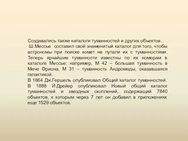 Создавались также каталоги туманностей и других объектов. Ш.Мессье составил свой