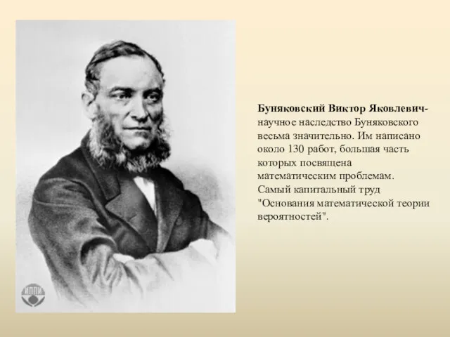 Буняковский Виктор Яковлевич- научное наследство Буняковского весьма значительно. Им написано