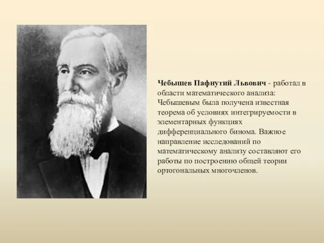 Чебышев Пафнутий Львович - работал в области математического анализа: Чебышевым