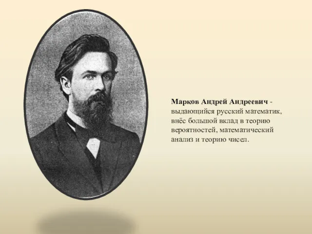 Марков Андрей Андреевич - выдающийся русский математик, внёс большой вклад