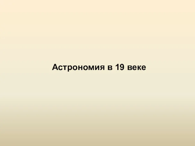 Астрономия в 19 веке