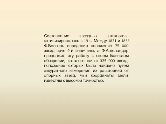 Составление звездных каталогов активизировалось в 19 в. Между 1821 и