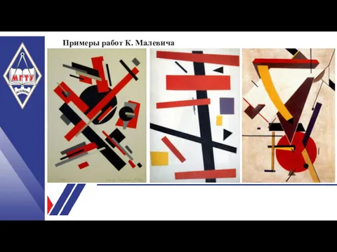 Примеры работ К. Малевича