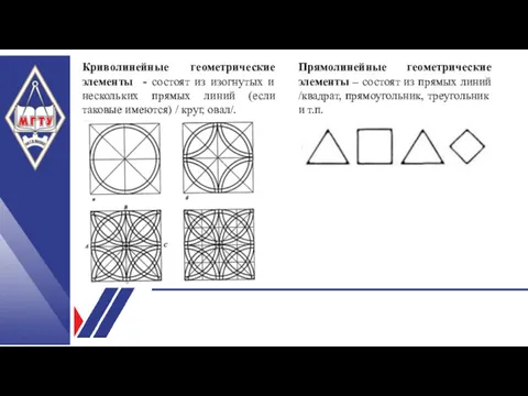 Криволинейные геометрические элементы - состоят из изогнутых и нескольких прямых линий (если таковые