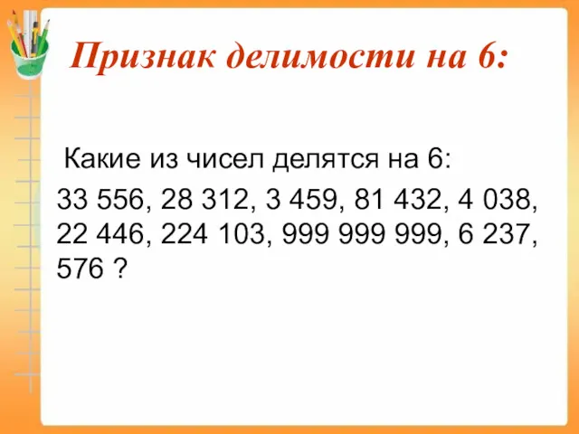 Признак делимости на 6: Какие из чисел делятся на 6: 33 556, 28