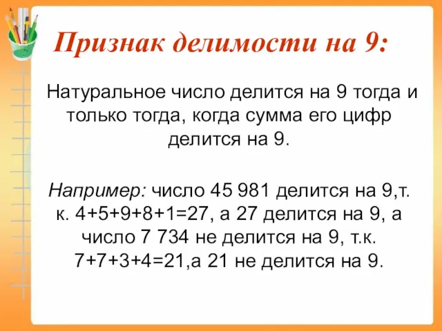 Признак делимости на 9: Натуральное число делится на 9 тогда и только тогда,