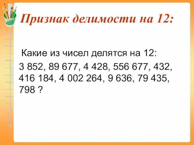 Признак делимости на 12: Какие из чисел делятся на 12: 3 852, 89