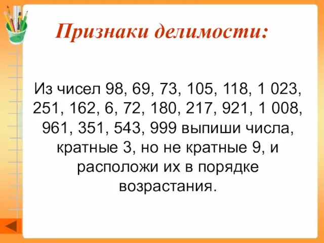 Признаки делимости: Из чисел 98, 69, 73, 105, 118, 1 023, 251, 162,