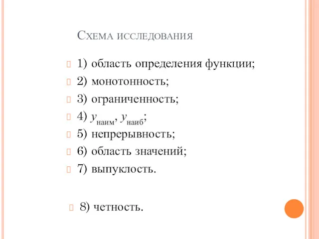 Схема исследования 1) область определения функции; 2) монотонность; 3) ограниченность;