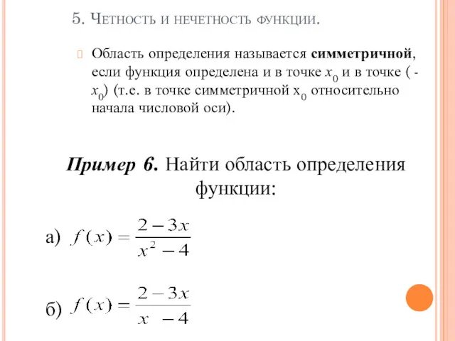 5. Четность и нечетность функции. Область определения называется симметричной, если