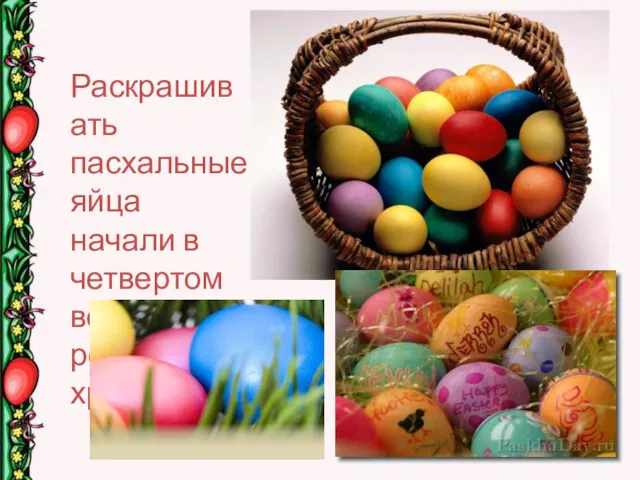 Раскрашивать пасхальные яйца начали в четвертом веке от рождества христова