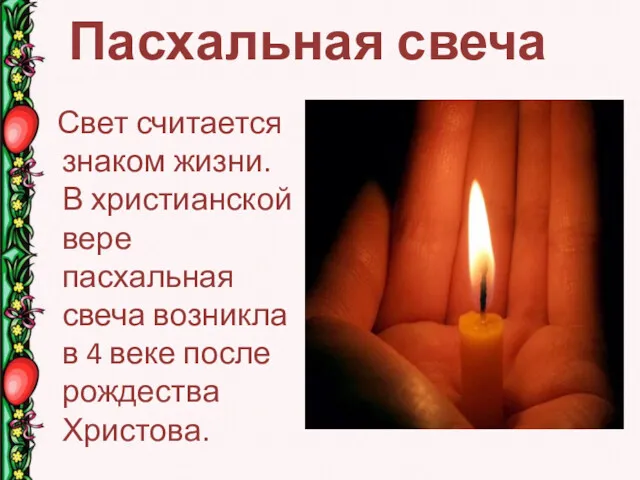 Пасхальная свеча Свет считается знаком жизни. В христианской вере пасхальная свеча возникла в