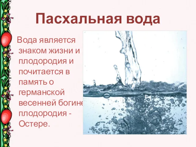 Пасхальная вода Вода является знаком жизни и плодородия и почитается в память о