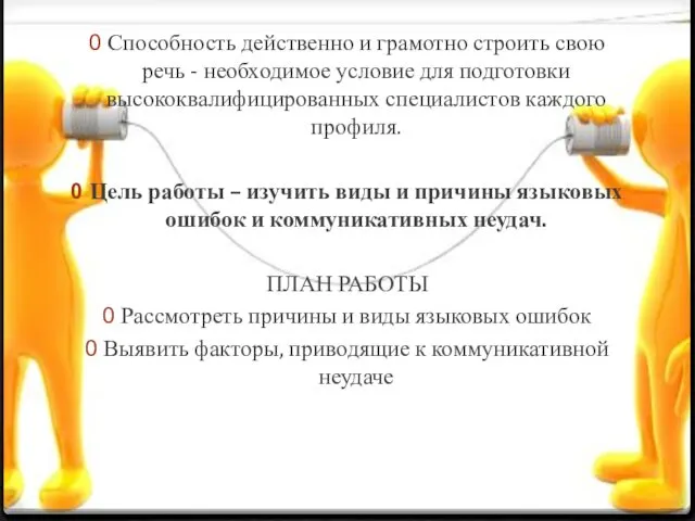 Способность действенно и грамотно строить свою речь - необходимое условие