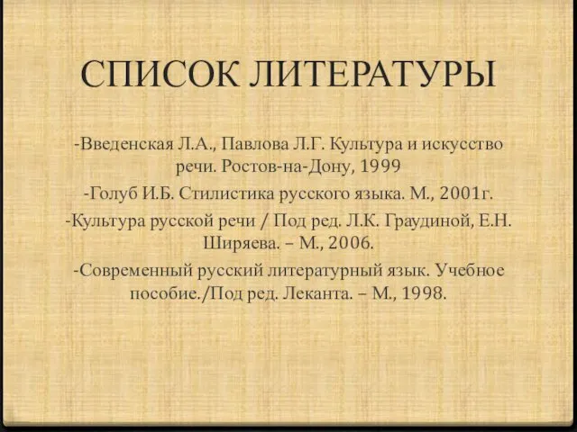 СПИСОК ЛИТЕРАТУРЫ -Введенская Л.А., Павлова Л.Г. Культура и искусство речи.