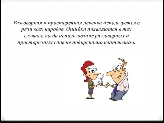 Разговорная и просторечная лексика используется в речи всех народов. Ошибки