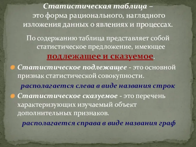 По содержанию таблица представляет собой статистическое предложение, имеющее подлежащее и