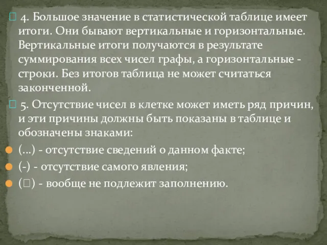  4. Большое значение в статистической таблице имеет итоги. Они