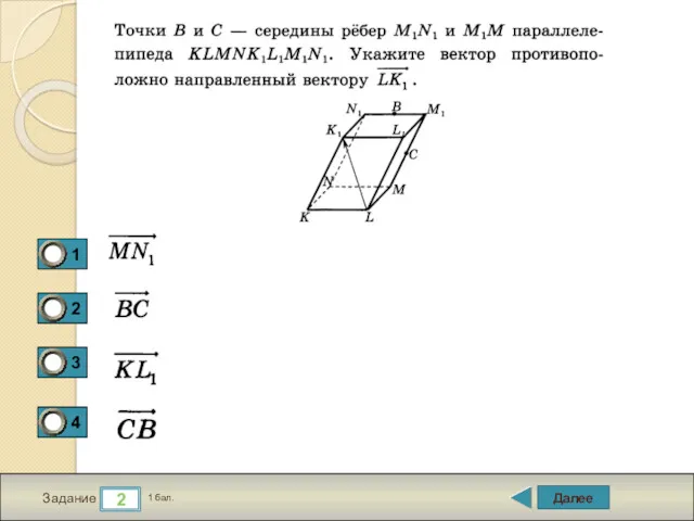 Далее 2 Задание 1 бал.