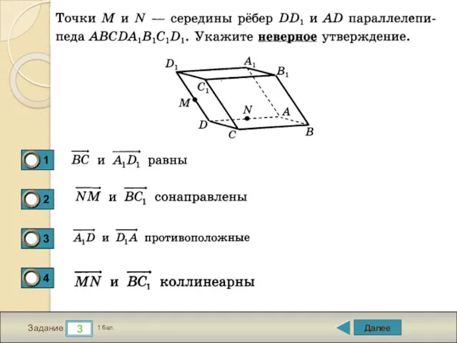 Далее 3 Задание 1 бал.