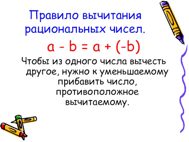 Правило вычитания рациональных чисел. a - b = a +