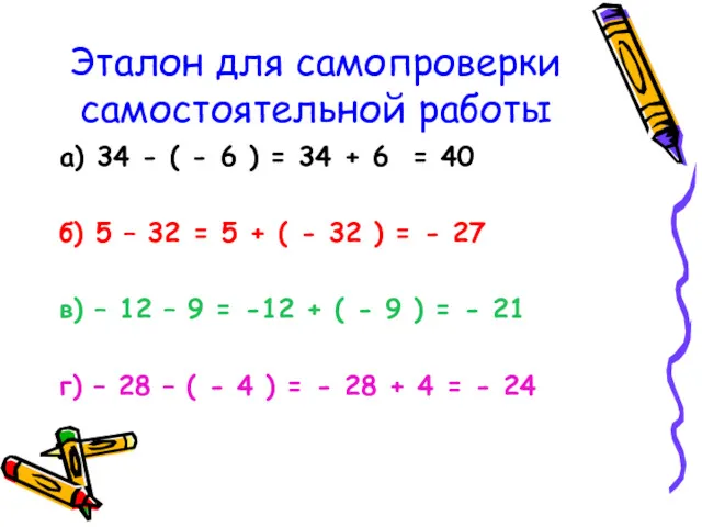 Эталон для самопроверки самостоятельной работы а) 34 - ( -