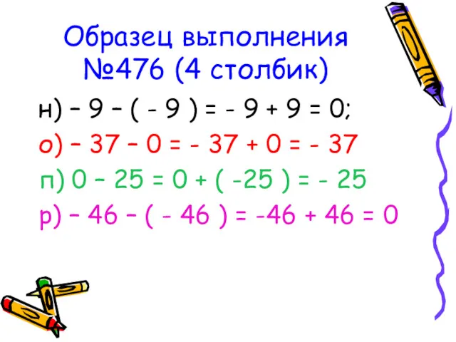 Образец выполнения №476 (4 столбик) н) – 9 – (