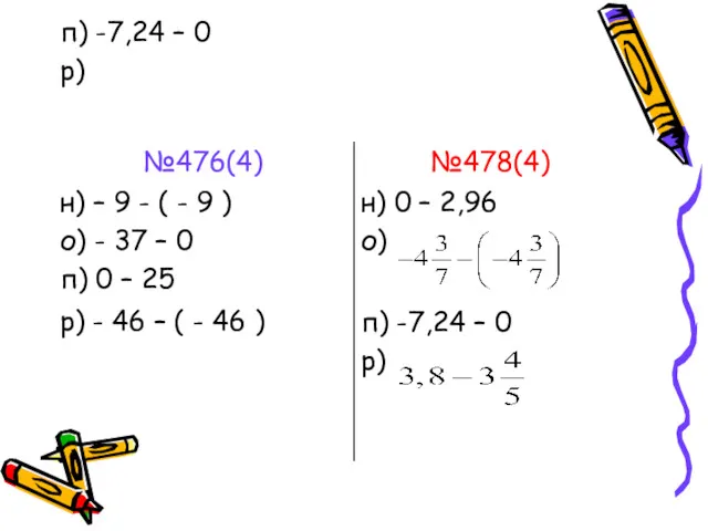 п) -7,24 – 0 р)