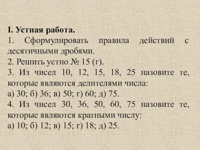 I. Устная работа. 1. Сформулировать правила действий с десятичными дробями.