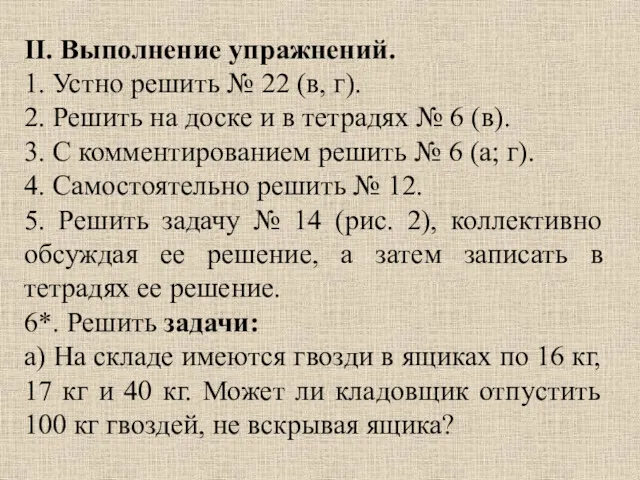 II. Выполнение упражнений. 1. Устно решить № 22 (в, г).