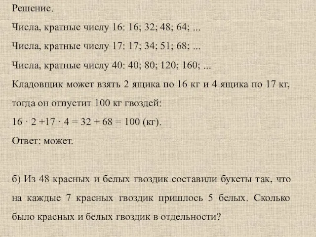 Решение. Числа, кратные числу 16: 16; 32; 48; 64; ...